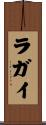 ラガイ Scroll