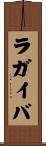 ラガイバ Scroll