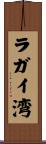 ラガイ湾 Scroll
