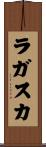 ラガスカ Scroll