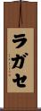 ラガセ Scroll