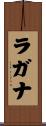 ラガナ Scroll