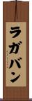 ラガバン Scroll