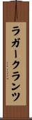 ラガークランツ Scroll