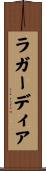ラガーディア Scroll