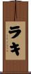 ラキ Scroll