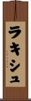 ラキシュ Scroll