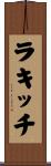 ラキッチ Scroll