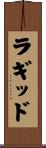 ラギッド Scroll