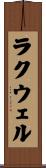 ラクウェル Scroll
