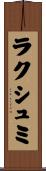 ラクシュミ Scroll