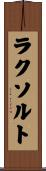 ラクソルト Scroll