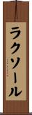 ラクソール Scroll