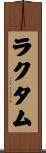 ラクタム Scroll