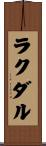 ラクダル Scroll