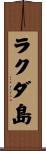 ラクダ島 Scroll