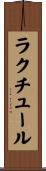 ラクチュール Scroll