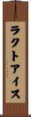 ラクト・アイス Scroll