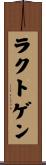 ラクトゲン Scroll