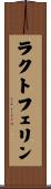 ラクトフェリン Scroll