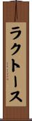 ラクトース Scroll