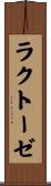 ラクトーゼ Scroll
