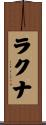 ラクナ Scroll