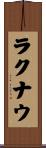 ラクナウ Scroll