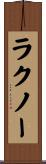ラクノー Scroll