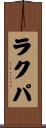 ラクパ Scroll