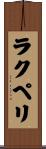 ラクペリ Scroll