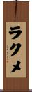 ラクメ Scroll