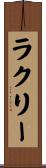 ラクリー Scroll