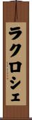 ラクロシェ Scroll