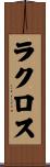 ラクロス Scroll