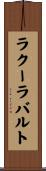 ラクーラバルト Scroll