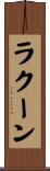 ラクーン Scroll