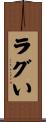ラグい Scroll