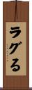 ラグる Scroll