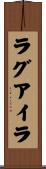 ラグアイラ Scroll