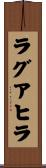 ラグアヒラ Scroll
