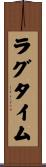 ラグタイム Scroll