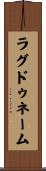 ラグドゥネーム Scroll