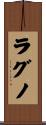 ラグノ Scroll