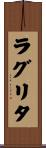 ラグリタ Scroll