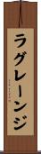 ラグレーンジ Scroll