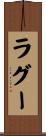 ラグー Scroll