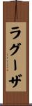 ラグーザ Scroll