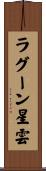 ラグーン星雲 Scroll