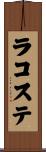 ラコステ Scroll